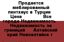 Продается меблированный пентхаус в Турции › Цена ­ 195 000 - Все города Недвижимость » Недвижимость за границей   . Алтайский край,Новоалтайск г.